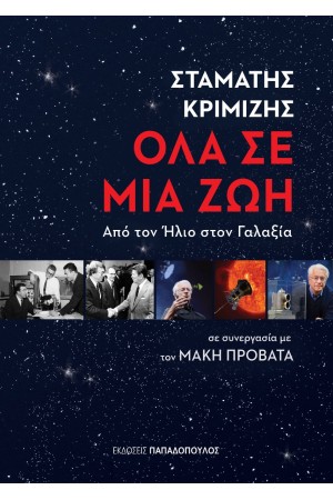 ΟΛΑ ΣΕ ΜΙΑ ΖΩΗ  ΑΠΟ ΤΟΝ ΗΛΙΟ ΣΤΟΝ ΓΑΛΑΞΙΑ