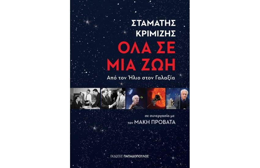 ΟΛΑ ΣΕ ΜΙΑ ΖΩΗ  ΑΠΟ ΤΟΝ ΗΛΙΟ ΣΤΟΝ ΓΑΛΑΞΙΑ
