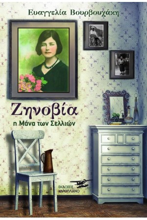 ΖΗΝΟΒΙΑ Η ΜΑΝΑ ΤΩΝ ΣΕΛΛΙΩΝ