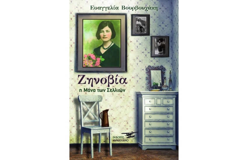 ΖΗΝΟΒΙΑ Η ΜΑΝΑ ΤΩΝ ΣΕΛΛΙΩΝ