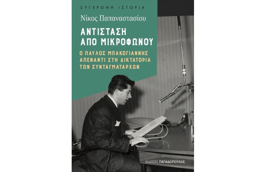 ΑΝΤΙΣΤΑΣΗ ΑΠΟ ΜΙΚΡΟΦΩΝΟΥ – Ο ΠΑΥΛΟΣ ΜΠΑΚΟΓΙΑΝΝΗΣ ΑΠΕΝΑΝΤΙ ΣΤΗ ΔΙΚΤΑΤΟΡΙΑ ΤΩΝ ΣΥΝΤΑΓΜΑΤΑΡΧΩΝ