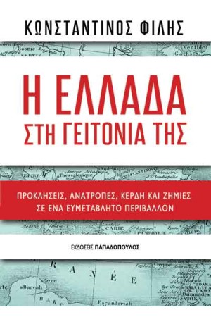 Η ΕΛΛΑΔΑ ΣΤΗ ΓΕΙΤΟΝΙΑ ΤΗΣ – ΠΡΟΚΛΗΣΕΙΣ, ΑΝΑΤΡΟΠΕΣ, ΚΕΡΔΗ ΚΑΙ ΖΗΜΙΕΣ ΣΕ ΕΝΑ ΕΥΜΕΤΑΒΛΗΤΟ ΠΕΡΙΒΑΛΛΟΝ