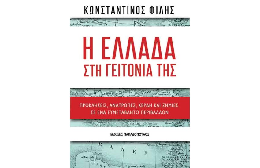 Η ΕΛΛΑΔΑ ΣΤΗ ΓΕΙΤΟΝΙΑ ΤΗΣ – ΠΡΟΚΛΗΣΕΙΣ, ΑΝΑΤΡΟΠΕΣ, ΚΕΡΔΗ ΚΑΙ ΖΗΜΙΕΣ ΣΕ ΕΝΑ ΕΥΜΕΤΑΒΛΗΤΟ ΠΕΡΙΒΑΛΛΟΝ