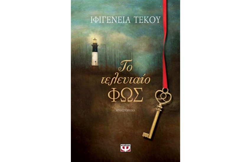 ΤΟ ΤΕΛΕΥΤΑΙΟ ΦΩΣ