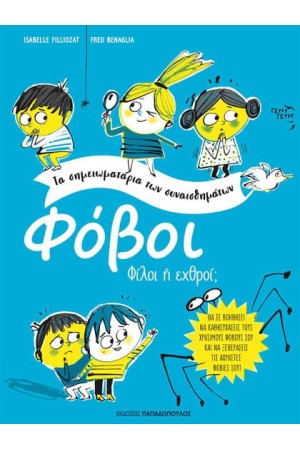 ΦΟΒΟΙ: ΦΙΛΟΙ Ή ΕΧΘΡΟΙ;