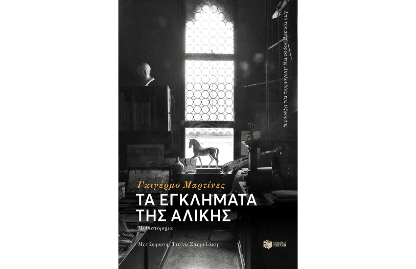 ΤΑ ΕΓΚΛΗΜΑΤΑ ΤΗΣ ΑΛΙΚΗΣ