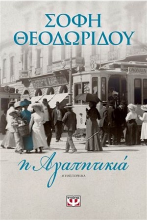 Η ΑΓΑΠΗΤΙΚΙΑ