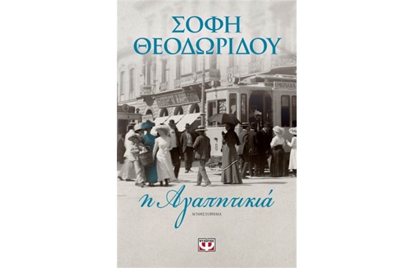 Η ΑΓΑΠΗΤΙΚΙΑ
