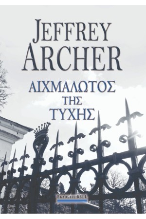 ΑΙΧΜΑΛΩΤΟΣ ΤΗΣ ΤΥΧΗΣ