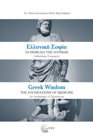 ΕΛΛΗΝΙΚΗ ΣΟΦΙΑ: ΤΑ ΘΕΜΕΛΙΑ ΤΗΣ ΙΑΤΡΙΚΗΣ