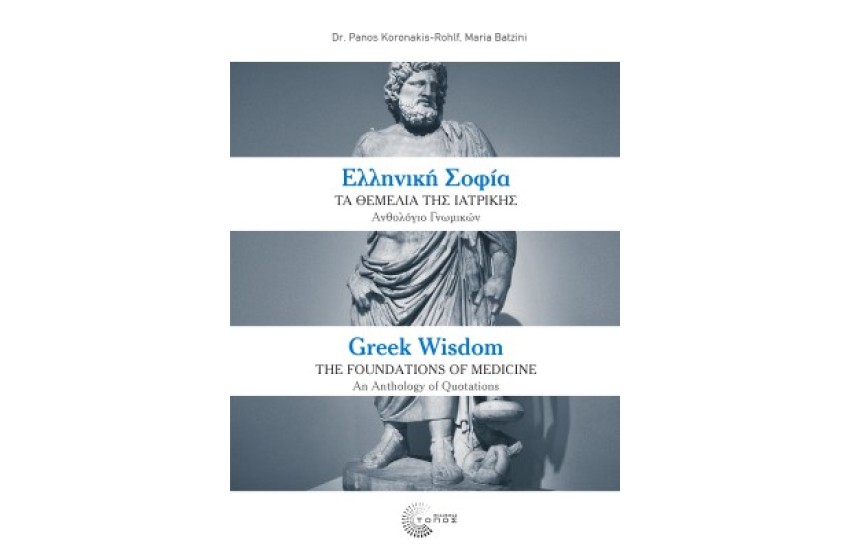 ΕΛΛΗΝΙΚΗ ΣΟΦΙΑ: ΤΑ ΘΕΜΕΛΙΑ ΤΗΣ ΙΑΤΡΙΚΗΣ