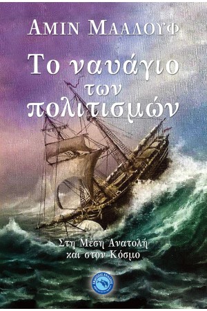 ΤΟ ΝΑΥΑΓΙΟ ΤΩΝ ΠΟΛΙΤΙΣΜΩΝ