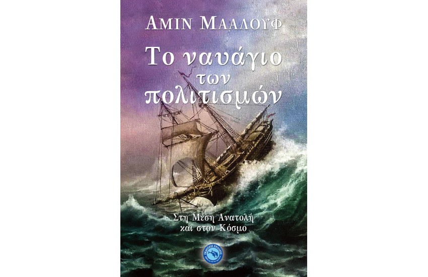 ΤΟ ΝΑΥΑΓΙΟ ΤΩΝ ΠΟΛΙΤΙΣΜΩΝ