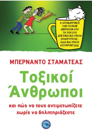 ΤΟΞΙΚΟΙ ΑΝΘΡΩΠΟΙ