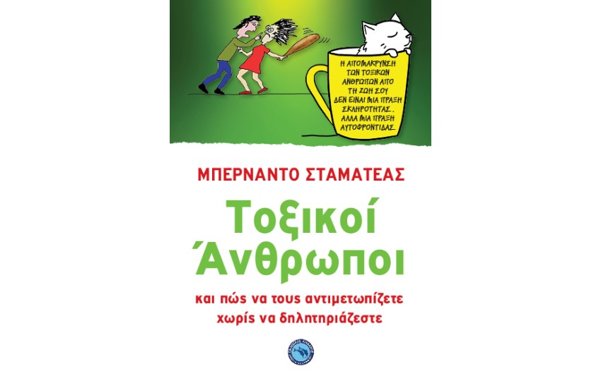 ΤΟΞΙΚΟΙ ΑΝΘΡΩΠΟΙ