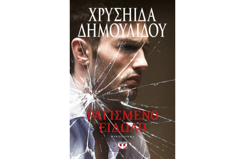 ΡΑΓΙΣΜΕΝΟ ΕΙΔΩΛΟ