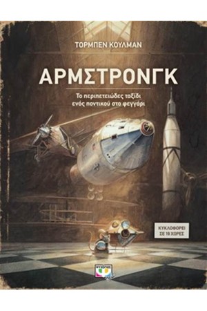 ΑΡΜΣΤΡΟΝΓΚ - ΤΟ ΠΕΡΙΠΕΤΕΙΩΔΕΣ ΤΑΞΙΔΙ ΕΝΟΣ ΠΟΝΤΙΚΟΥ ΣΤΟ ΦΕΓΓΑΡΙ