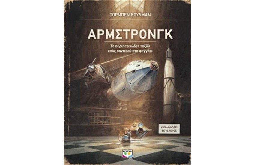 ΑΡΜΣΤΡΟΝΓΚ - ΤΟ ΠΕΡΙΠΕΤΕΙΩΔΕΣ ΤΑΞΙΔΙ ΕΝΟΣ ΠΟΝΤΙΚΟΥ ΣΤΟ ΦΕΓΓΑΡΙ