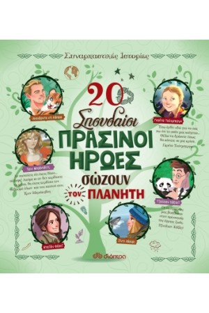 20 ΣΠΟΥΔΑΙΟΙ ΠΡΑΣΙΝΟΙ ΗΡΩΕΣ ΠΟΥ ΣΩΖΟΥΝ ΤΟΝ ΠΛΑΝΗΤΗ