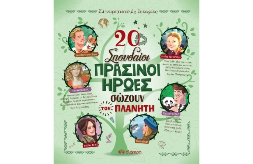 20 ΣΠΟΥΔΑΙΟΙ ΠΡΑΣΙΝΟΙ ΗΡΩΕΣ ΠΟΥ ΣΩΖΟΥΝ ΤΟΝ ΠΛΑΝΗΤΗ