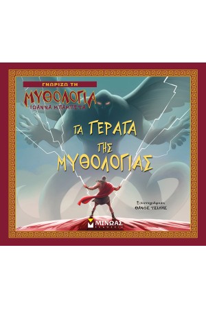 ΤΑ ΤΕΡΑΤΑ ΤΗΣ ΜΥΘΟΛΟΓΙΑΣ