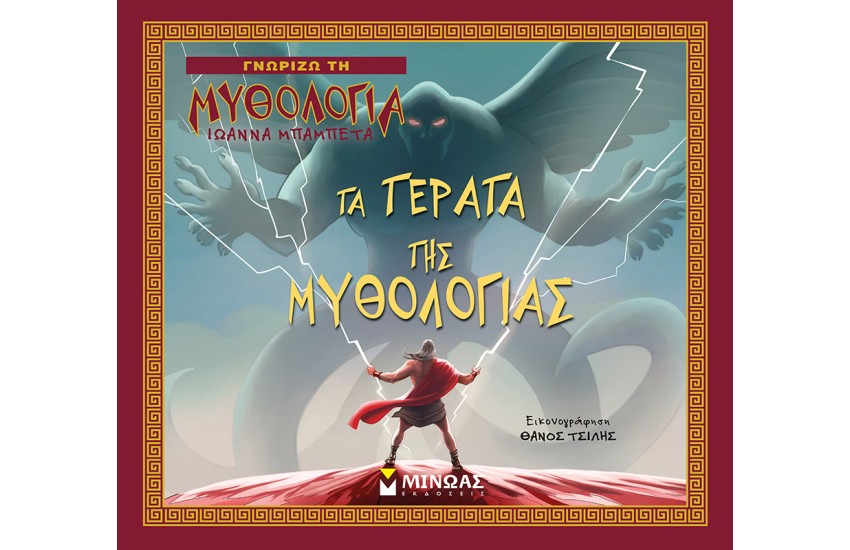 ΤΑ ΤΕΡΑΤΑ ΤΗΣ ΜΥΘΟΛΟΓΙΑΣ