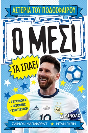 Ο ΜΕΣΙ ΤΑ ΣΠΑΕΙ Ο ΜΕΣΙ ΤΑ ΣΠΑΕΙ