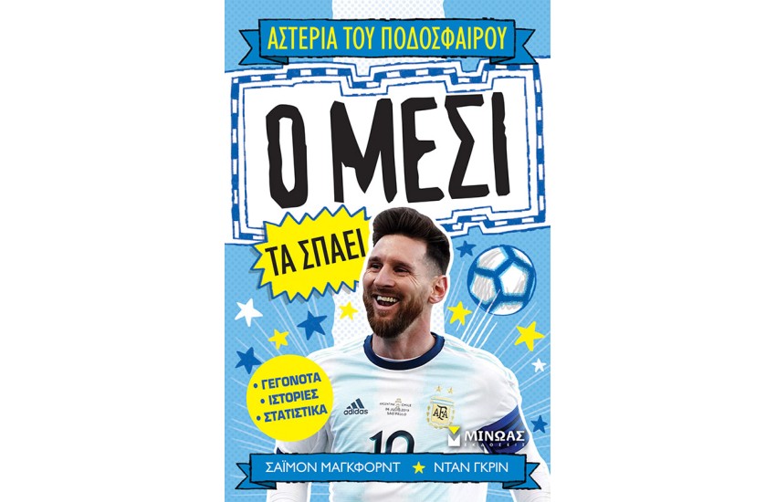 Ο ΜΕΣΙ ΤΑ ΣΠΑΕΙ