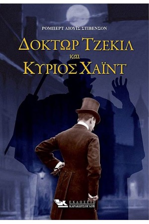 ΔΟΚΤΩΡ ΤΖΕΚΙΛ ΚΑΙ ΚΥΡΙΟΣ ΧΑΪΝΤ