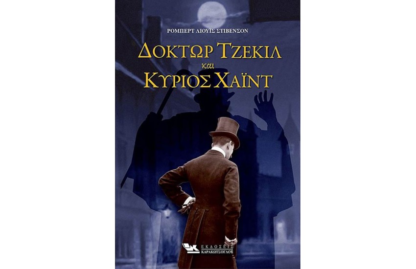 ΔΟΚΤΩΡ ΤΖΕΚΙΛ ΚΑΙ ΚΥΡΙΟΣ ΧΑΪΝΤ