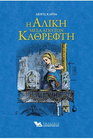 Η ΑΛΙΚΗ ΜΕΣΑ ΑΠΟ ΤΟΝ ΚΑΘΡΕΦΤΗ Η ΑΛΙΚΗ ΜΕΣΑ ΑΠΟ ΤΟΝ ΚΑΘΡΕΦΤΗ