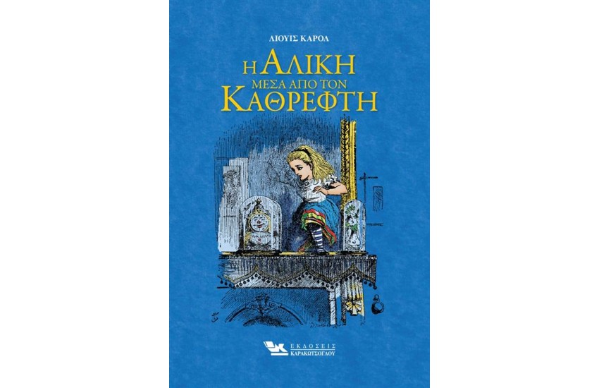 Η ΑΛΙΚΗ ΜΕΣΑ ΑΠΟ ΤΟΝ ΚΑΘΡΕΦΤΗ