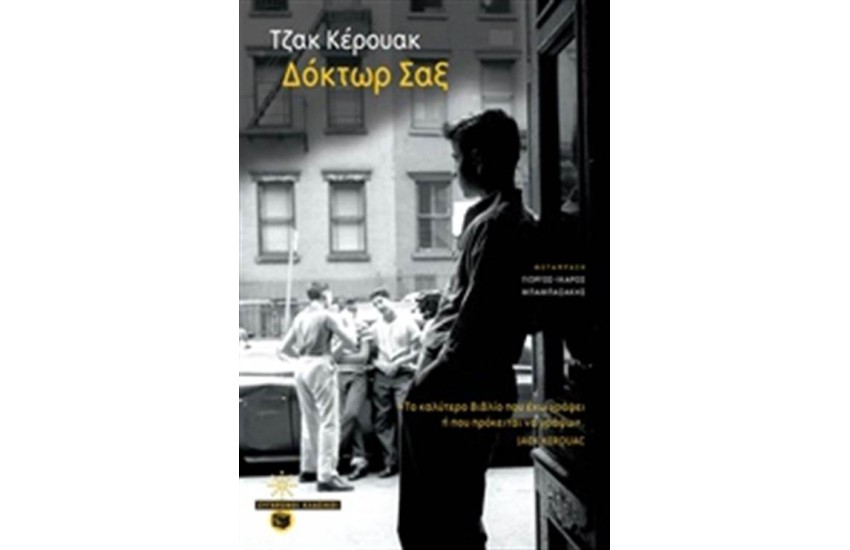 ΔΟΚΤΩΡ ΣΑΞ