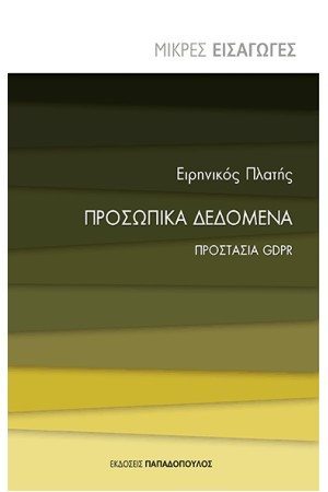 ΠΡΟΣΩΠΙΚΑ ΔΕΔΟΜΕΝΑ: GDPR