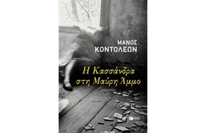 Η ΚΑΣΣΑΝΔΡΑ ΣΤΗ ΜΑΥΡΗ ΑΜΜΟ