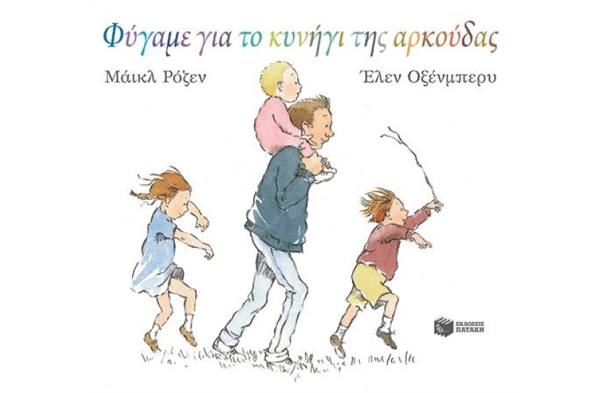 ΦΥΓΑΜΕ ΓΙΑ ΤΟ ΚΥΝΗΓΙ ΤΗΣ ΑΡΚΟΥΔΑΣ