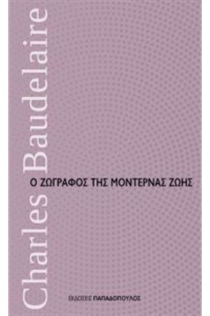 Ο ΖΩΓΡΑΦΟΣ ΤΗΣ ΜΟΝΤΕΡΝΑΣ ΖΩΗΣ