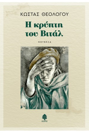 Η ΚΡΥΠΤΗ ΤΟΥ ΒΙΤΑΛ