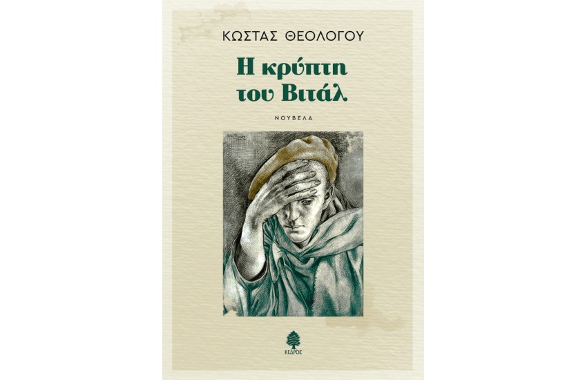 Η ΚΡΥΠΤΗ ΤΟΥ ΒΙΤΑΛ