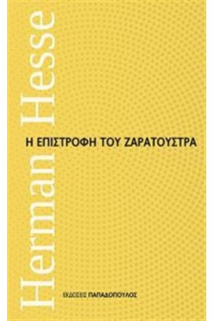 Η ΕΠΙΣΤΡΟΦΗ ΤΟΥ ΖΑΡΑΤΟΥΣΤΡΑ