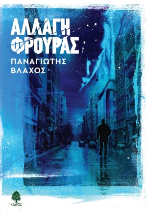 ΑΛΛΑΓΗ ΦΡΟΥΡΑΣ