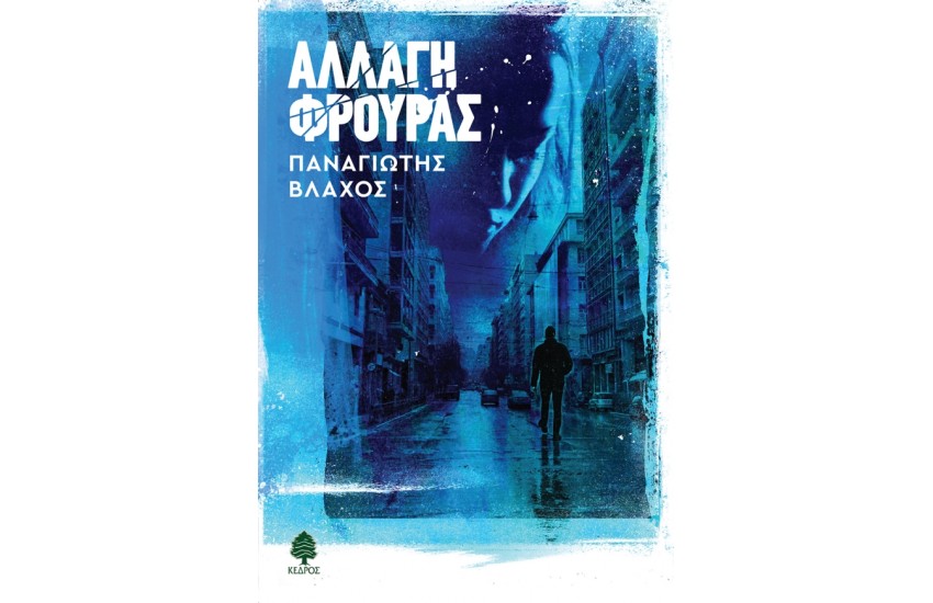 ΑΛΛΑΓΗ ΦΡΟΥΡΑΣ