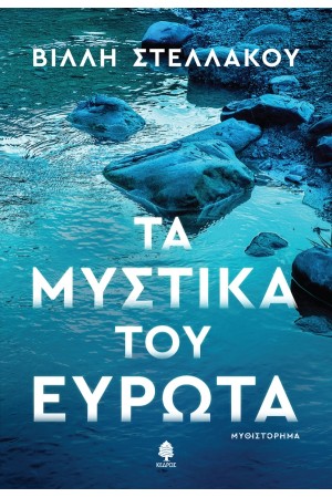 ΤΑ ΜΥΣΤΙΚΑ ΤΟΥ ΕΥΡΩΤΑ