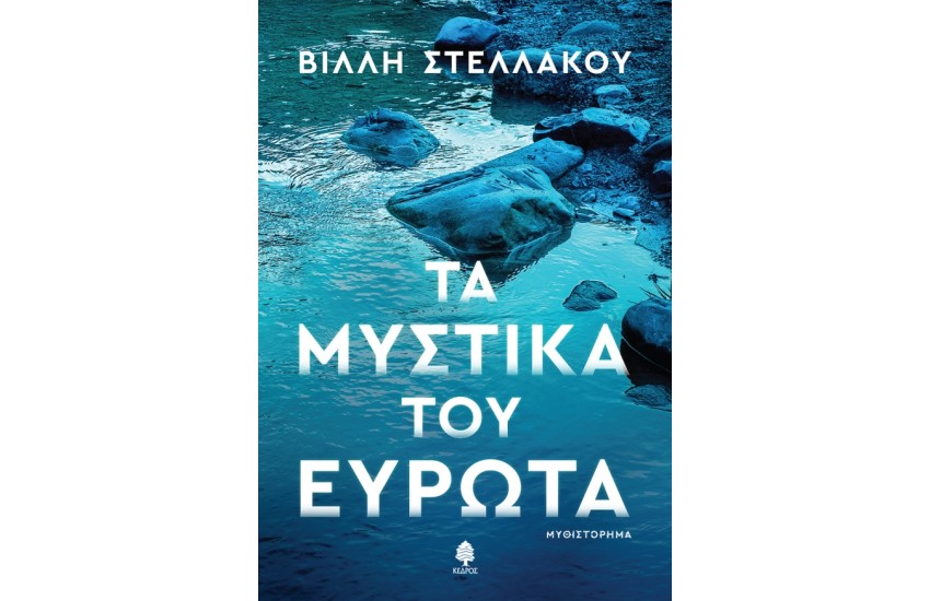 ΤΑ ΜΥΣΤΙΚΑ ΤΟΥ ΕΥΡΩΤΑ