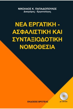 Η ΝΕΑ ΑΣΦΑΛΙΣΤΙΚΗ ΚΑΙ ΣΥΝΤΑΞΙΟΔΟΤΙΚΗ ΝΟΜΟΘΕΣΙΑ