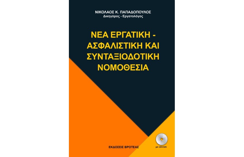 Η ΝΕΑ ΑΣΦΑΛΙΣΤΙΚΗ ΚΑΙ ΣΥΝΤΑΞΙΟΔΟΤΙΚΗ ΝΟΜΟΘΕΣΙΑ
