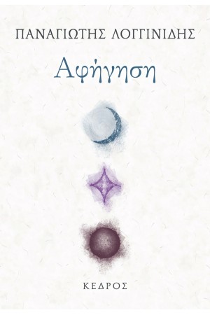 ΑΦΗΓΗΣΗ