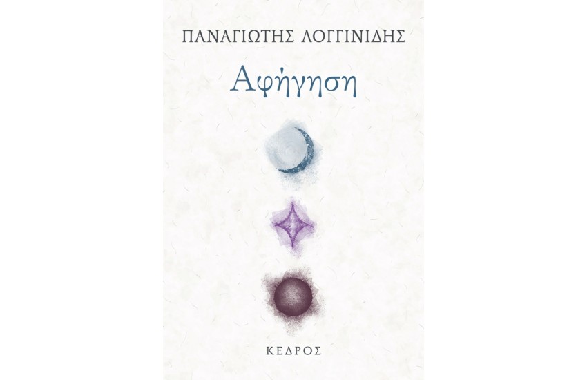 ΑΦΗΓΗΣΗ