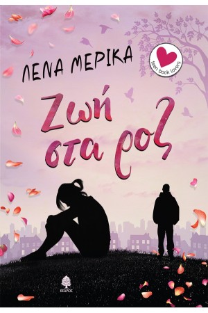 ΖΩΗ ΣΤΑ ΡΟΖ ΖΩΗ ΣΤΑ ΡΟΖ