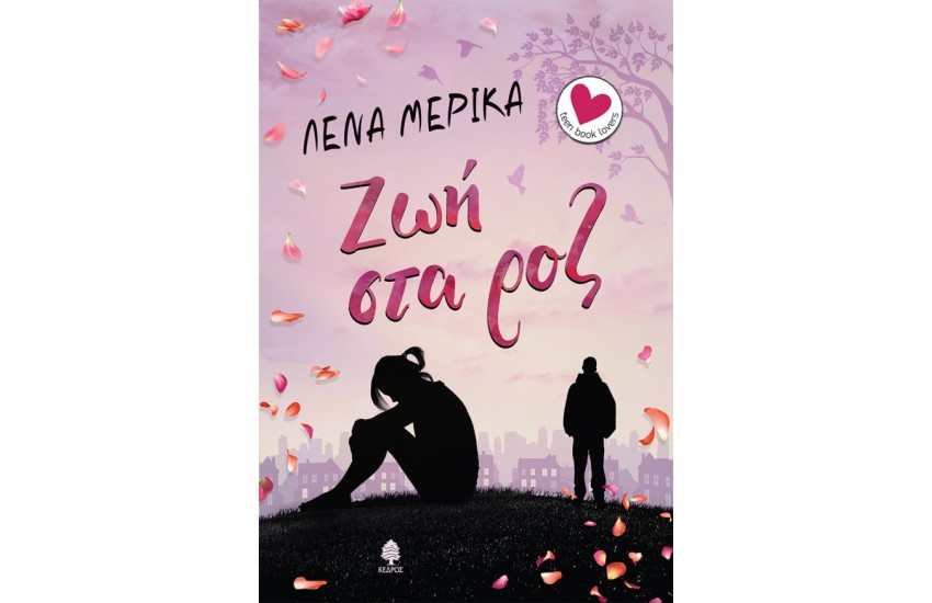 ΖΩΗ ΣΤΑ ΡΟΖ